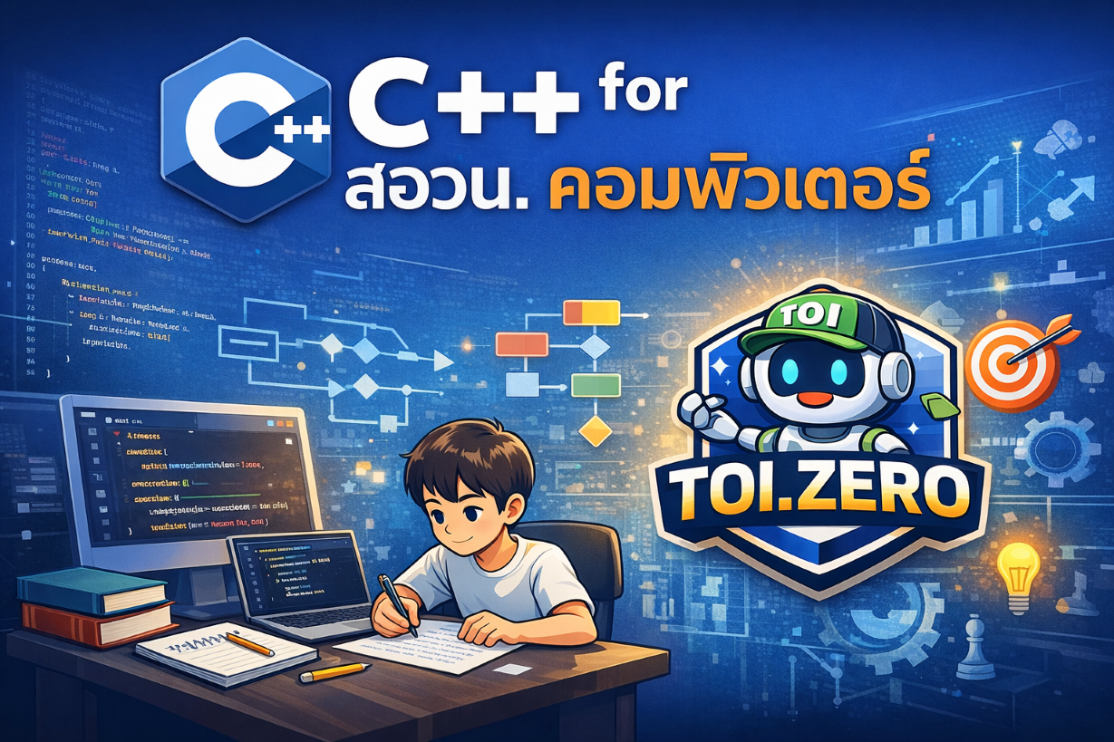 ปูพื้นฐาน C++ และ Algorithm สำหรับสอบ สอวน.